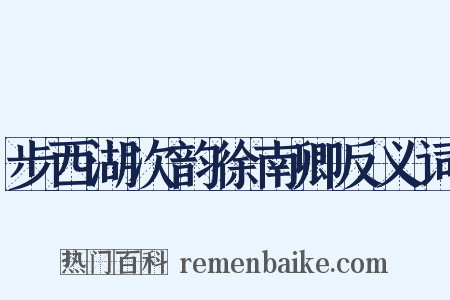 步西湖次韵徐南卿反义词是什么意思的图片